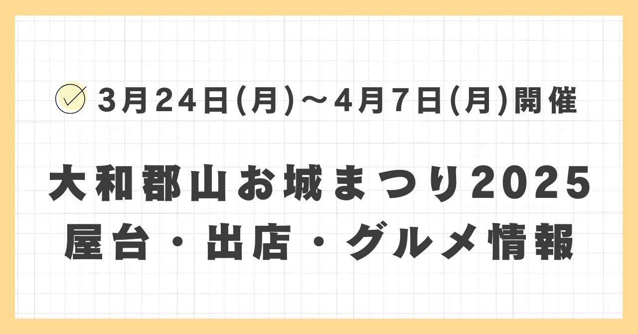 大和郡山お城まつり2025の屋台・出店はどこで何時まで？おすすめのグルメや混雑とすいている時間も紹介